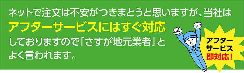 アフターサービス即対応