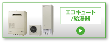 給湯器