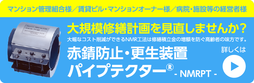 NMRパイプテクター