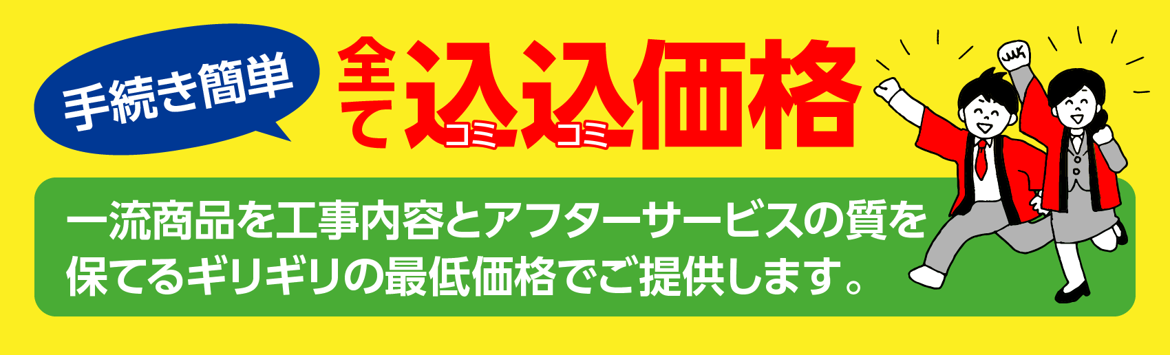 当社は工事込の見積金額を公明正大に最初から表示しております