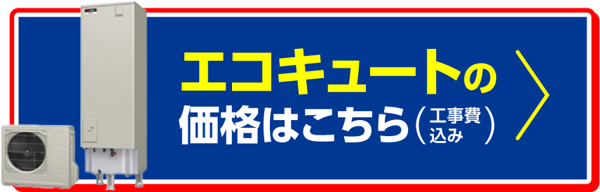 エコキュートの工事費込み価格はこちら