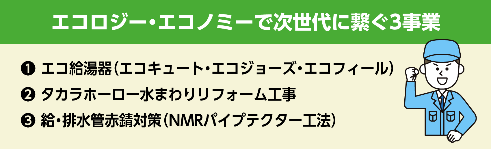 エコロジー・エコノミーで次世代に繋ぐ3事業